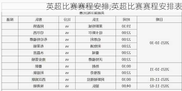 英超比赛赛程安排,英超比赛赛程安排表