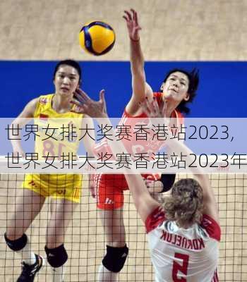 世界女排大奖赛香港站2023,世界女排大奖赛香港站2023年