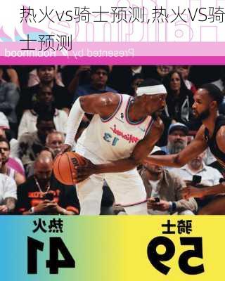 热火vs骑士预测,热火VS骑士预测