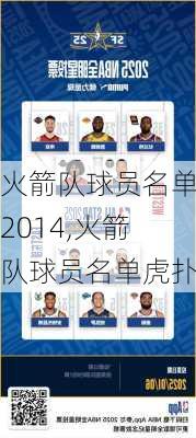 火箭队球员名单2014,火箭队球员名单虎扑