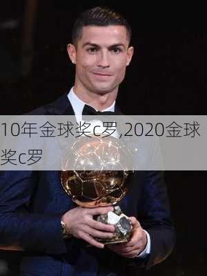 10年金球奖c罗,2020金球奖c罗