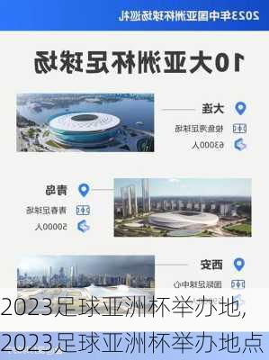 2023足球亚洲杯举办地,2023足球亚洲杯举办地点