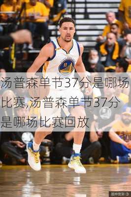 汤普森单节37分是哪场比赛,汤普森单节37分是哪场比赛回放