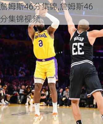 詹姆斯46分集锦,詹姆斯46分集锦视频