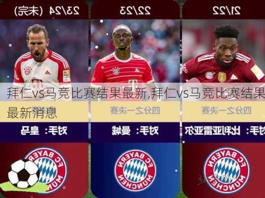 拜仁vs马竞比赛结果最新,拜仁vs马竞比赛结果最新消息