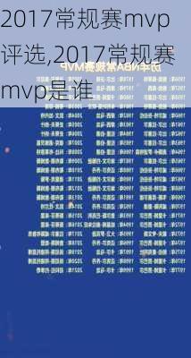 2017常规赛mvp评选,2017常规赛mvp是谁