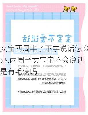 女宝两周半了不学说话怎么办,两周半女宝宝不会说话是有毛病吗