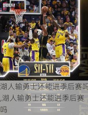 湖人输勇士还能进季后赛吗,湖人输勇士还能进季后赛吗