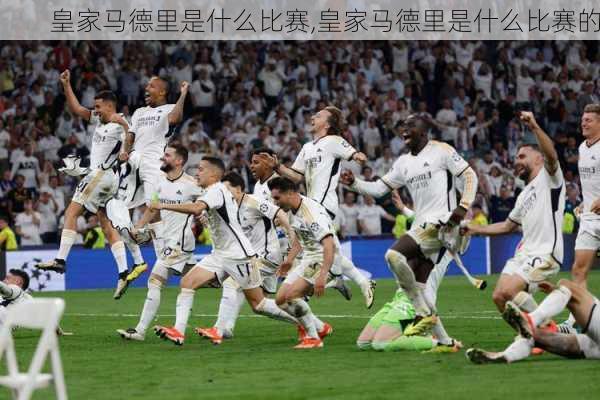 皇家马德里是什么比赛,皇家马德里是什么比赛的