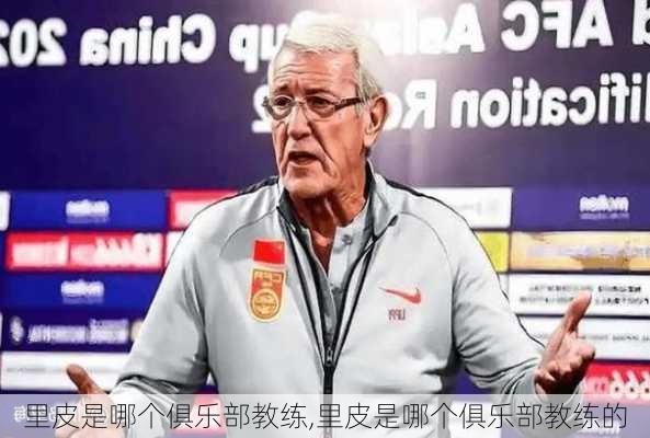 里皮是哪个俱乐部教练,里皮是哪个俱乐部教练的