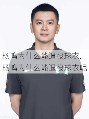 杨鸣为什么能退役球衣,杨鸣为什么能退役球衣呢