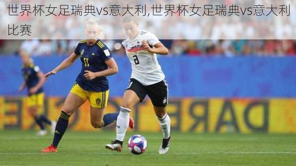 世界杯女足瑞典vs意大利,世界杯女足瑞典vs意大利比赛