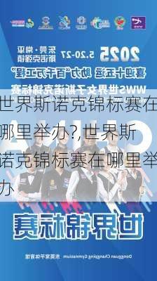 世界斯诺克锦标赛在哪里举办?,世界斯诺克锦标赛在哪里举办