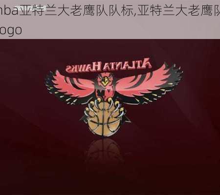 nba亚特兰大老鹰队队标,亚特兰大老鹰队logo