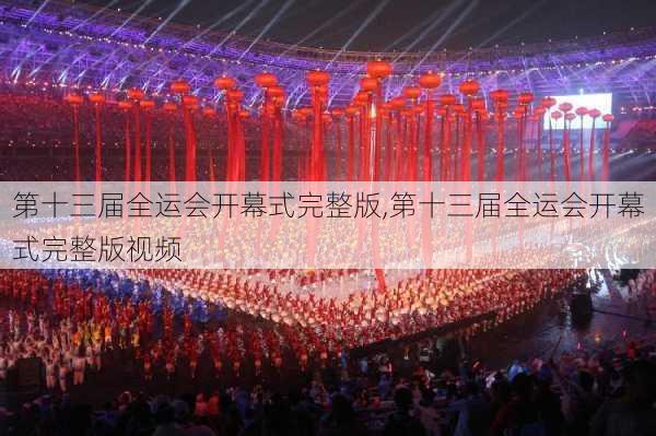 第十三届全运会开幕式完整版,第十三届全运会开幕式完整版视频