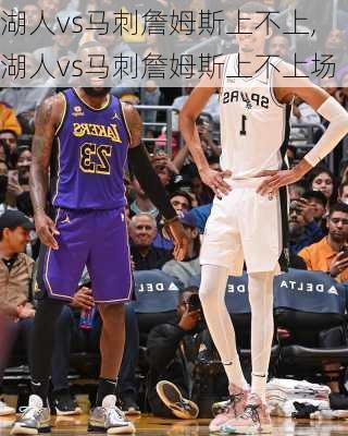 湖人vs马刺詹姆斯上不上,湖人vs马刺詹姆斯上不上场