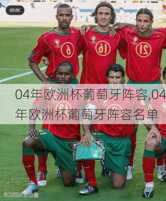 04年欧洲杯葡萄牙阵容,04年欧洲杯葡萄牙阵容名单