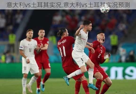 意大利vs土耳其实况,意大利vs土耳其实况预测