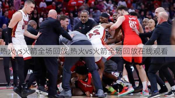 热火vs火箭全场回放,热火vs火箭全场回放在线观看
