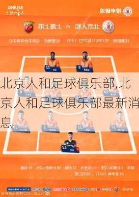 北京人和足球俱乐部,北京人和足球俱乐部最新消息