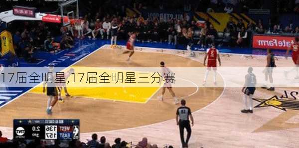 17届全明星,17届全明星三分赛
