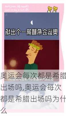 奥运会每次都是希腊出场吗,奥运会每次都是希腊出场吗为什么