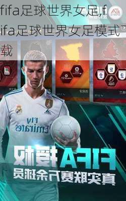 fifa足球世界女足,fifa足球世界女足模式下载