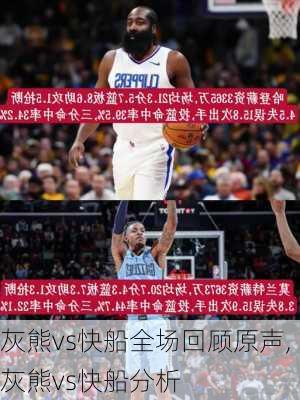 灰熊vs快船全场回顾原声,灰熊vs快船分析