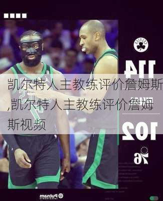 凯尔特人主教练评价詹姆斯,凯尔特人主教练评价詹姆斯视频
