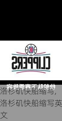 洛杉矶快船缩写,洛杉矶快船缩写英文
