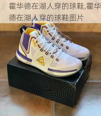 霍华德在湖人穿的球鞋,霍华德在湖人穿的球鞋图片