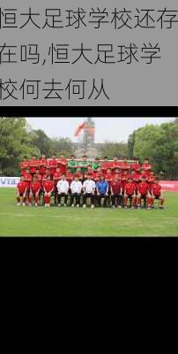 恒大足球学校还存在吗,恒大足球学校何去何从