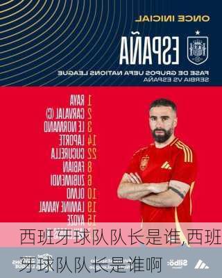 西班牙球队队长是谁,西班牙球队队长是谁啊