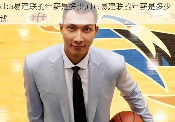 cba易建联的年薪是多少,cba易建联的年薪是多少钱