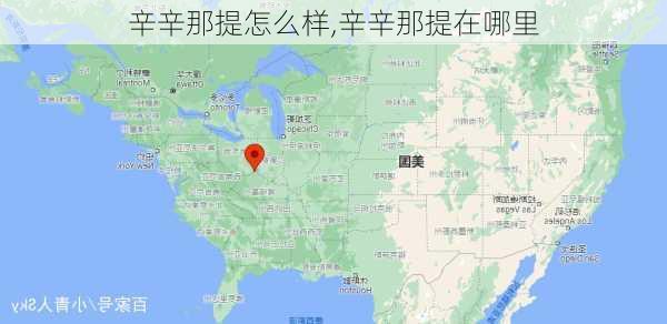 辛辛那提怎么样,辛辛那提在哪里