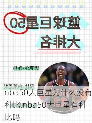 nba50大巨星为什么没有科比,nba50大巨星有科比吗