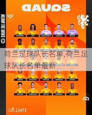 荷兰足球队长名单,荷兰足球队长名单最新