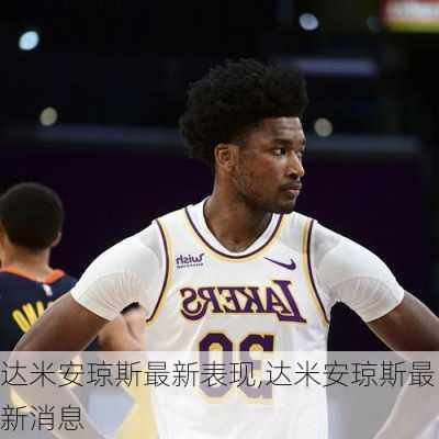 达米安琼斯最新表现,达米安琼斯最新消息