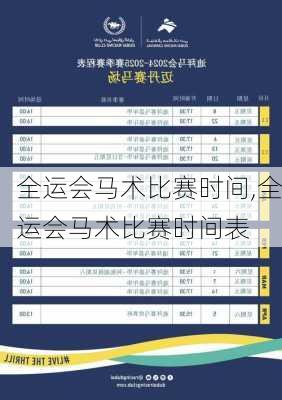 全运会马术比赛时间,全运会马术比赛时间表