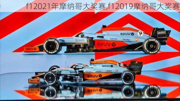 f12021年摩纳哥大奖赛,f12019摩纳哥大奖赛