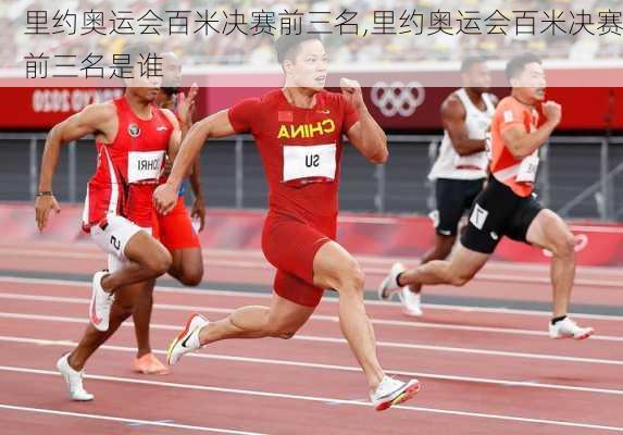 里约奥运会百米决赛前三名,里约奥运会百米决赛前三名是谁