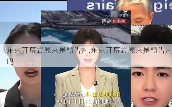 东京开幕式原来是预告片,东京开幕式原来是预告片吗