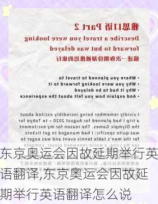 东京奥运会因故延期举行英语翻译,东京奥运会因故延期举行英语翻译怎么说