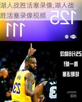 湖人战胜活塞录像,湖人战胜活塞录像视频