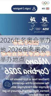 2026年冬奥会举办地,2026年冬奥会举办地点