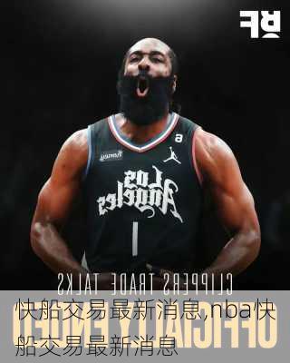 快船交易最新消息,nba快船交易最新消息
