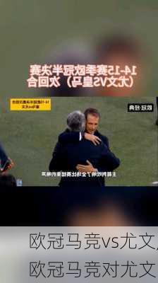 欧冠马竞vs尤文,欧冠马竞对尤文