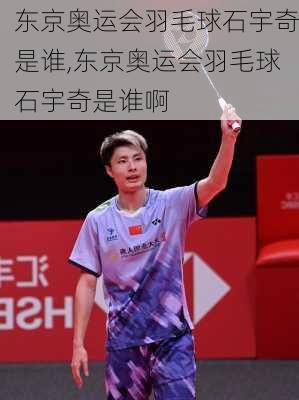 东京奥运会羽毛球石宇奇是谁,东京奥运会羽毛球石宇奇是谁啊