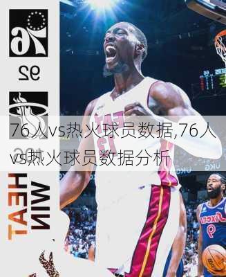 76人vs热火球员数据,76人vs热火球员数据分析