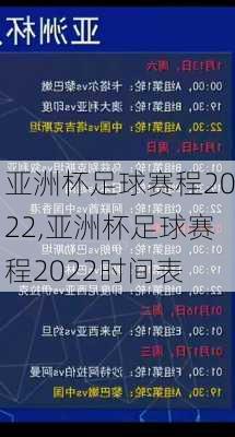 亚洲杯足球赛程2022,亚洲杯足球赛程2022时间表